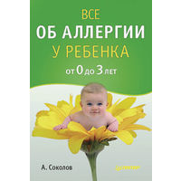 Все об аллергии у ребенка от 0 до 3 лет. Андрей Соколов ==!!