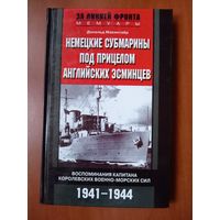 Дональд Макинтайр. НЕМЕЦКИЕ СУБМАРИНЫ ПОД ПРИЦЕЛОМ АНГЛИЙСКИХ ЭСМИНЦЕВ. Воспоминания капитана Королевских военно-морских сил. 1941-1944.//За линией фронта. Мемуары.