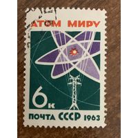 СССР 1963. Атом миру. Марка из серии