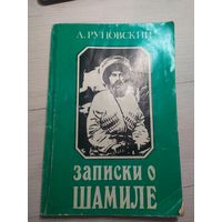 А.Руновский"Записки о Шамиле"\065