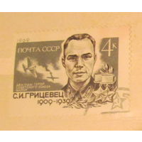 Гашеная марка СССР 1969, 3800, Дважды герой советского союза лётчик истребитель С.И. Грицевец