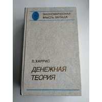 Харрис Л. Денежная теория.