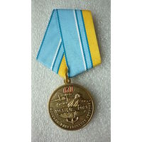 Медаль юбилейная. Морская ракетоносная авиация 60 лет. 1961-2021. Флот. ВМФ РФ. Латунь.