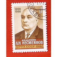СССР.  Памяти А. Н. Несмеянова (1899 - 1980). ( 1 марка ) 1980 года.