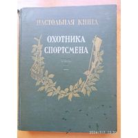 Настольная книга охотника - спортсмена в двух томах. Том ІІ. (1956 г.)