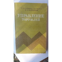 Книга Управление торговлей.1985г.