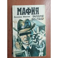 Леонид Юнчик "Мафия новой волны"