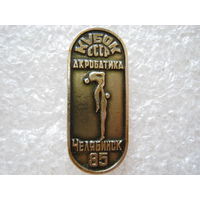 Кубок СССР по акробатике, Челябинск - 85