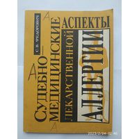Судебно-медицинские аспекты лекарственной аллергии / Федорович С. В. + автограф.