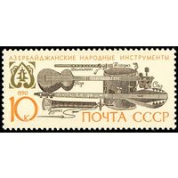Музыкальные инструменты СССР 1990 год 1 марка