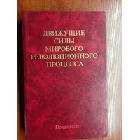 "Движущие силы мирового революционного процесса"