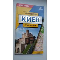 Киев: путеводитель. 110 стр.