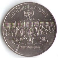 5 рублей 1990 г. Петродворец _состояние аUNC/UNC