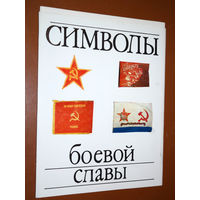Набор мини-плакатов "Символы боевой славы"