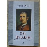 Сяргей Палуян "След, вечна жывы". Творы. Успаміны. Прысвячэнні. Даследаванні (Кнігарня пісьменніка. Вып.114)