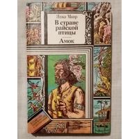 В стране райской птицы. Амок. Янка Мавр. Библиотека приключений и фантастики БПиФ