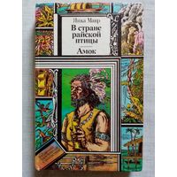 В стране райской птицы. Амок. Янка Мавр. Библиотека приключений и фантастики БПиФ