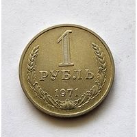 СССР 1 рубль 1971
