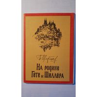 Набор "На родине Гете и Шиллера". 1958. Авт. Б. Щербаков