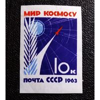 Марка СССР 1963 год За мир без оружия