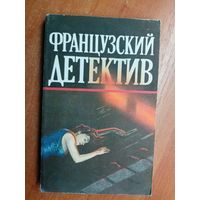 Сборник "Французский детектив" Включает Жорж Сименон "Мегрэ и неизвестная", "Он приехал в день поминовения"