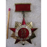 Знак. 55 лет на боевом посту. 1919-1974