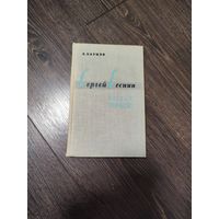 Распродажа книг с 1 рубля. Книга "Сергей Есенин. Жизнь и творчество" 1965 года - Евгений Наумов