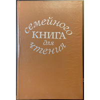 Книга для семейного чтения