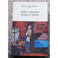 Фёдор Абрамов Братья и сёстры. Книга третья и четвёртая.