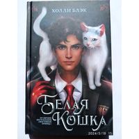 Белая кошка: Роман / Холли Блэк. 16+