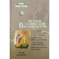 Игорь Додонов "Истоки славянской письменности" серия "Тайны Земли Русской"