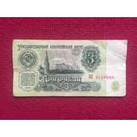 СССР 3 рубля 1961 г. ВЯ 9158840