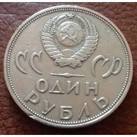 CCCР 1 рубль 1965