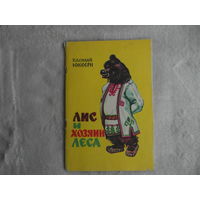 Юксерн В. (Столяров В.С.) Лис и хозяин леса. Поэма-сказка Пер. с марийского И.Законов Йошкар-Ола Марийское книжное издательство 1981.г.