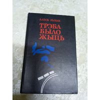 А.Рыбак"Трэба было жыць"\029д Автограф автора