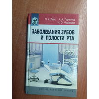 Петр Леус, Александр Горегляд, Ирина Чудакова "Заболевания зубов и полости рта"