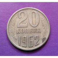 20 копеек 1962 СССР #04