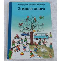 Зимняя книга. Ротраут Сузанна Бернер. Виммельбух