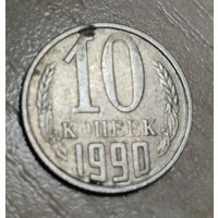 10 копеек 1990