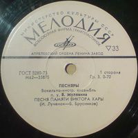 ВИА ''Песняры'' (Песня памяти Виктора Хары) (7'')