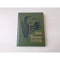 Блакітны патруль, Катамаран, Гаючы камень - Анатоль Давыдаў - м. Ларчанка - на беларускай мове - Голубой патруль и др. - на белорусском языке 1989