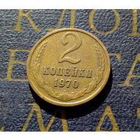 2 копейки 1970 СССР #26