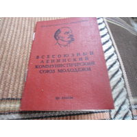 Комсомольский билет. 1970-е гг