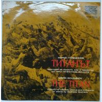 LP Марин Големинов - Титанът = The Titan (1972) Modern