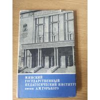 Минский педагогический институт имени А.М.Горького\07.