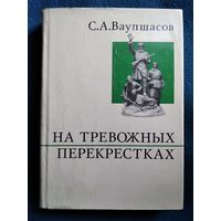 С.А. Ваушпасов  На тревожных перекрестках. Записки чекиста // Серия: О жизни и о себе 1972 год