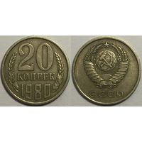 20 копеек СССР 1980