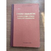 Стройки социализма в европейских странах народной демократии