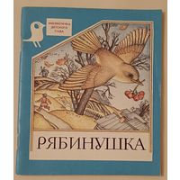 Рябинушка. Стихи о природе в разное время года.Серия: Библиотечка детского сада.