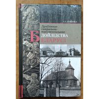 А. І. Лакотка. Драўлянае сакральна-манументальнае дойлідства Беларусі